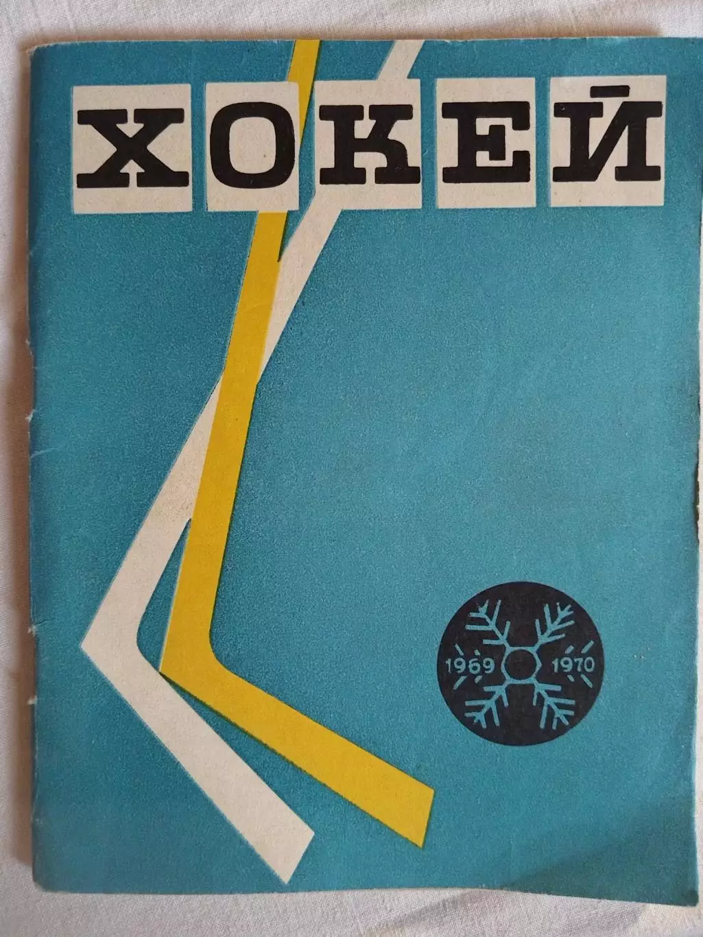 Календарь-справочник хоккей Киев 1969/1970