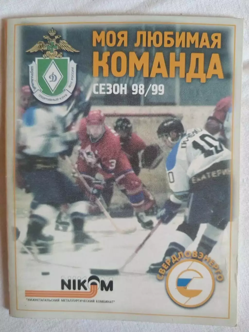 Календарь-справочник хоккей Динамо-Энергия(Екатеринбург) 1998/1999