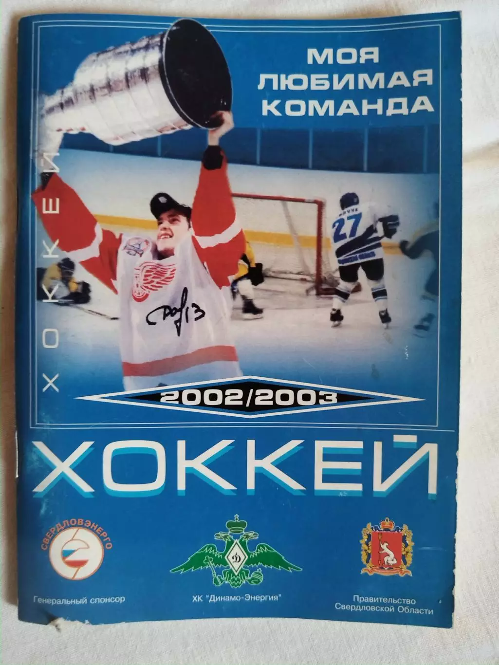 Календарь-справочник хоккей Динамо-Энергия(Екатеринбург) 2002/2003