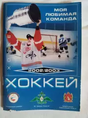 Календарь-справочник хоккей Динамо-Энергия(Екатеринбург) 2002/2003