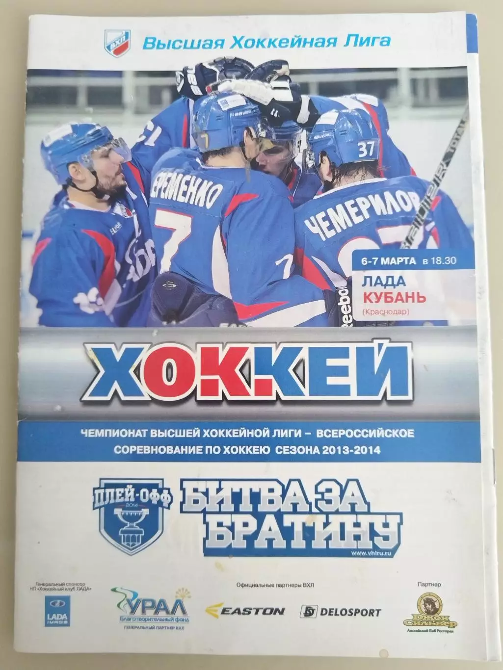 Лада(Тольятти)-Кубань(Краснодар) 6+7.03.2014