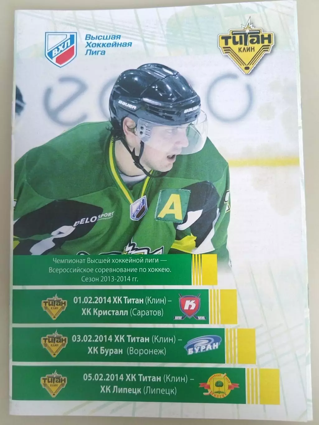 Титан(Клин)-Кристалл(Саратов)+Буран(Воронеж)+Липецк 1+3+5.02.2014