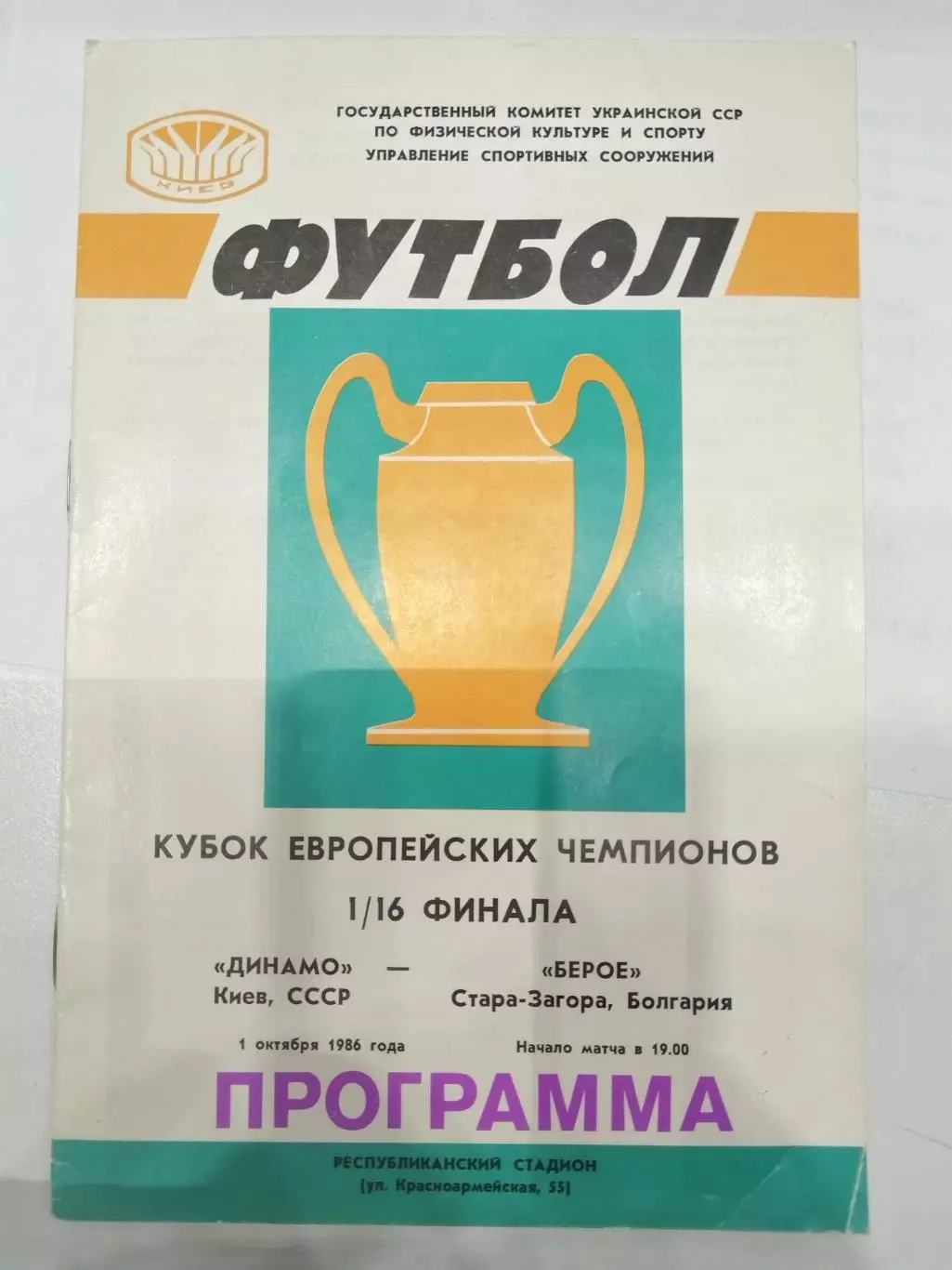 Динамо(Киев)-Берое 1986