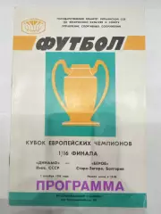 Динамо(Киев)-Берое 1986