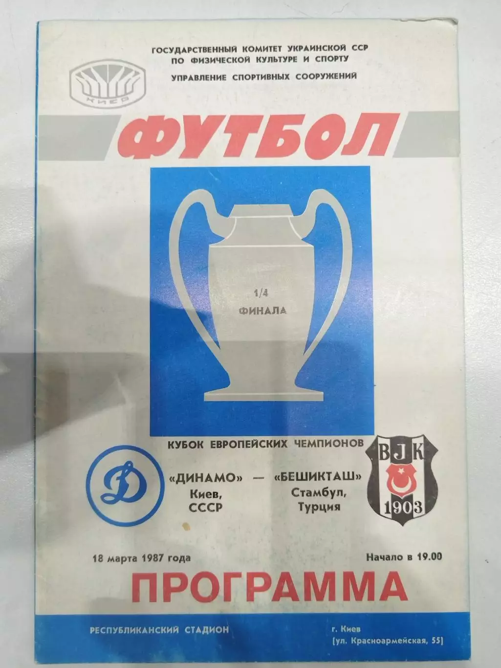 Динамо(Киев)-Бешикташ 1987