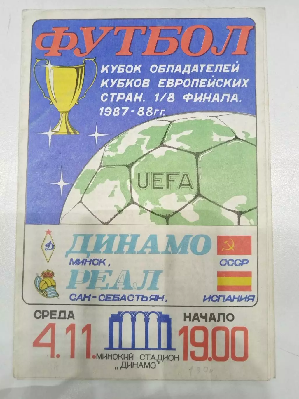 Динамо(Минск)-Реал 1987