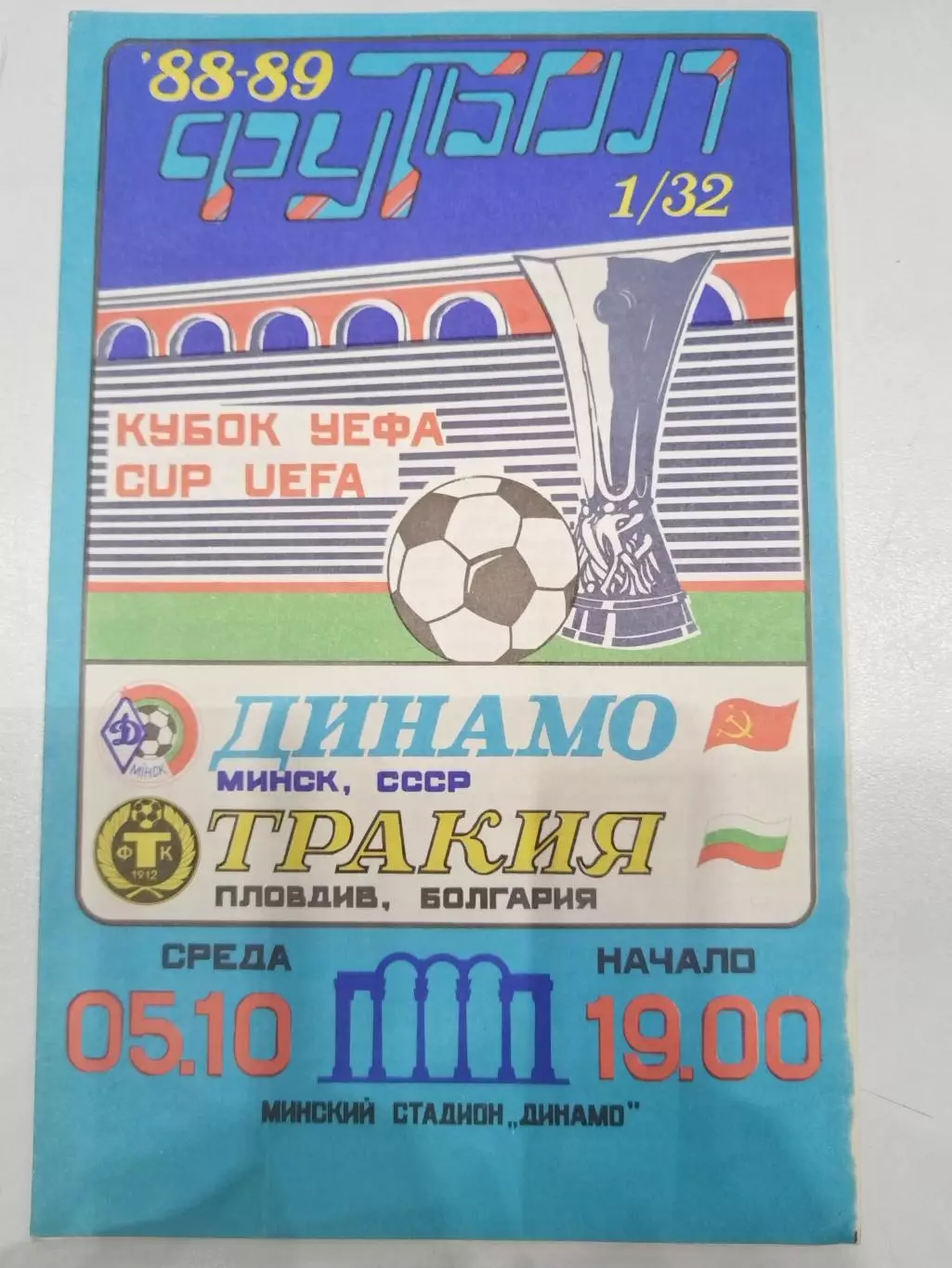 Динамо(Минск)-Тракия 1988