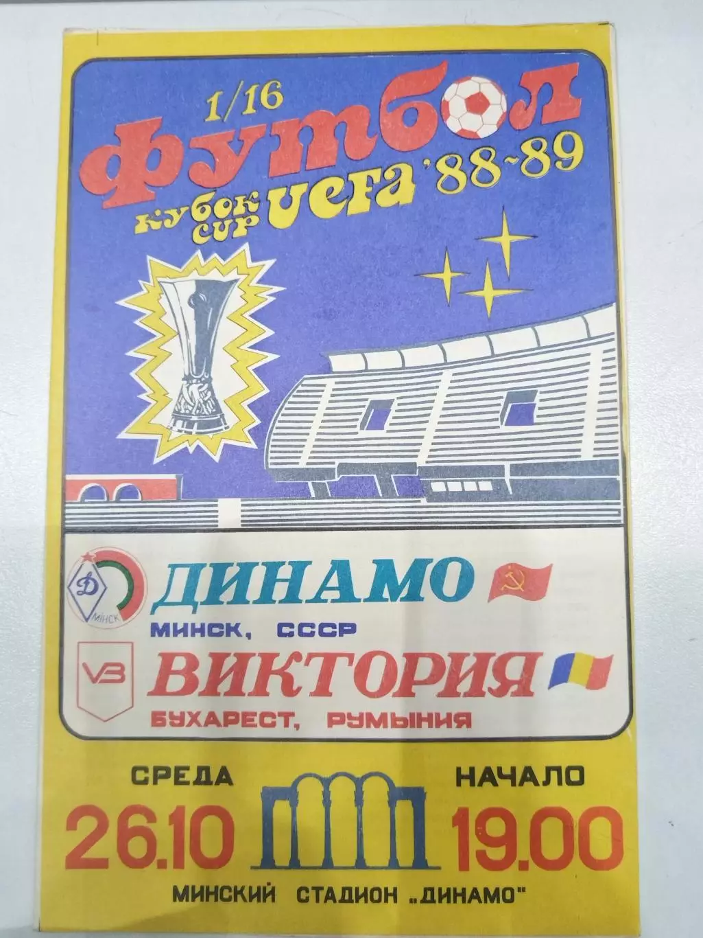 Динамо(Минск)-Виктория(Бухарест) 1988