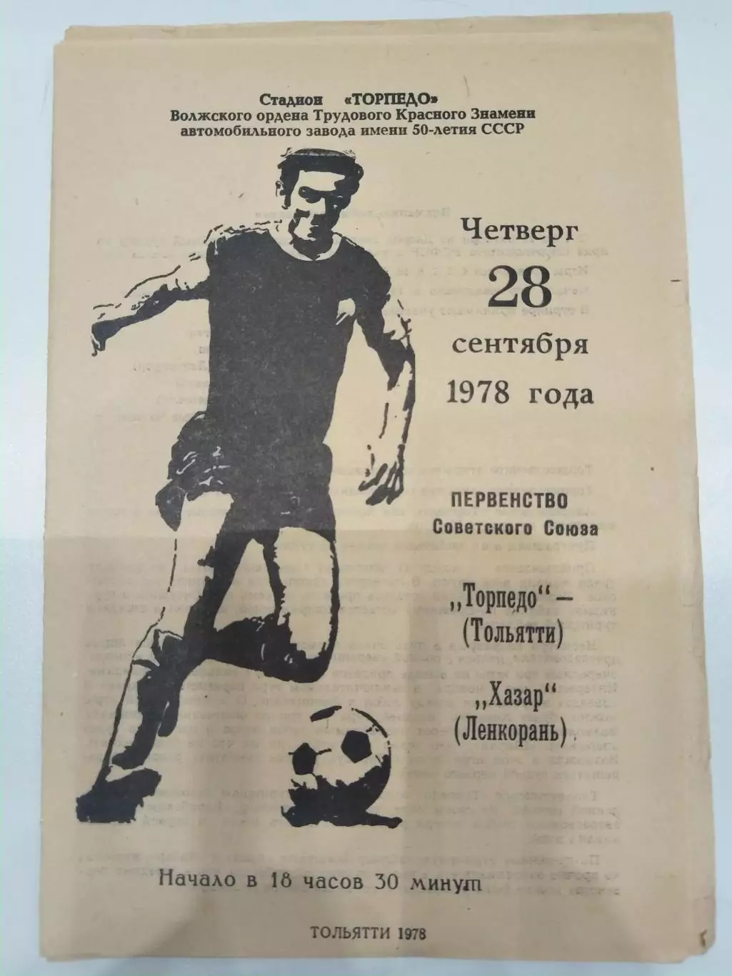 Торпедо(Тольятти)-Хазар(Ленкорань) 1978