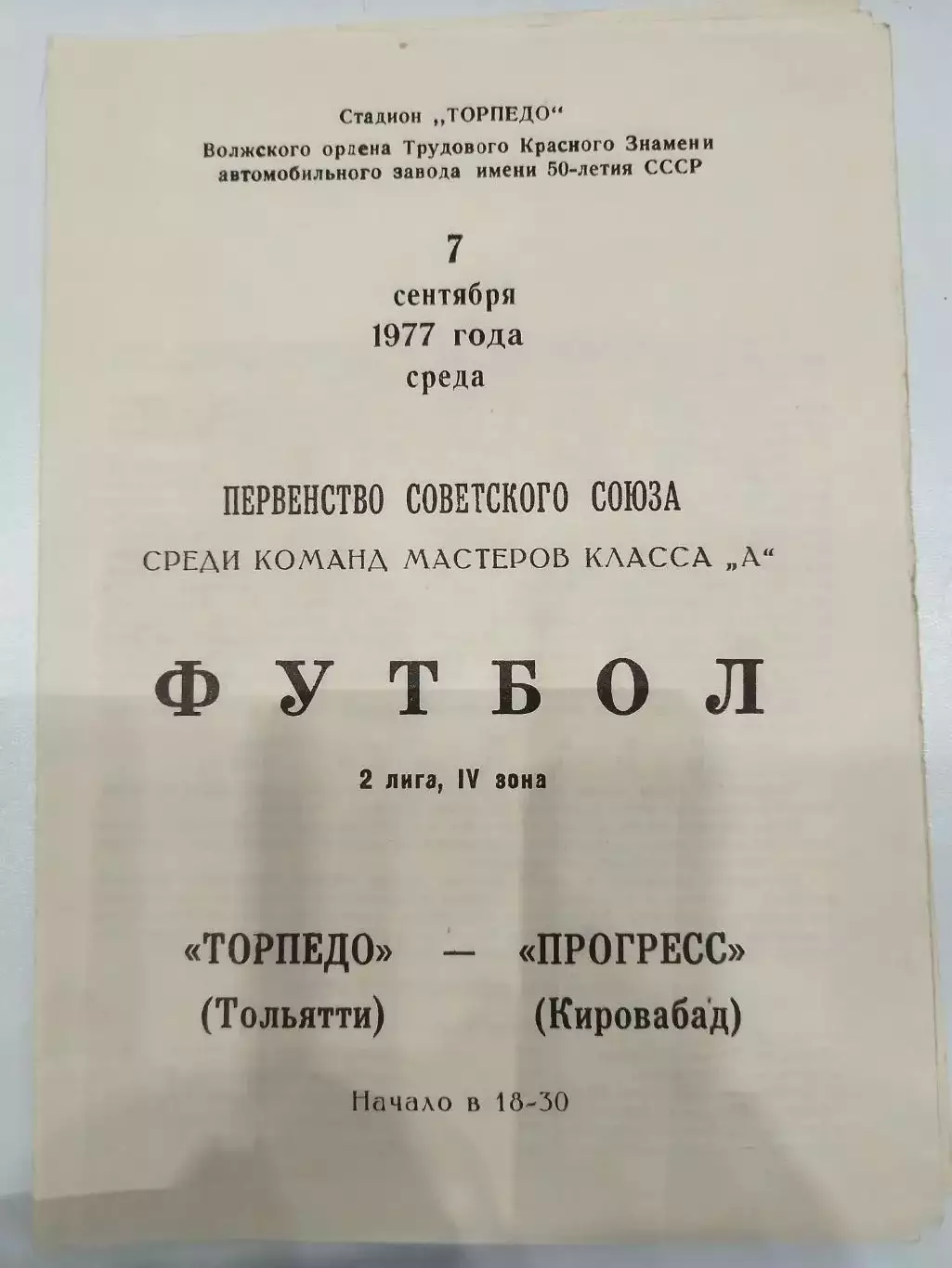Торпедо(Тольятти)-Прогресс(Кировабад) 1977