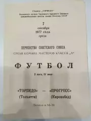 Торпедо(Тольятти)-Прогресс(Кировабад) 1977