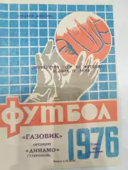 Газовик(Оренбург)-Динамо(Ставрополь) 1976