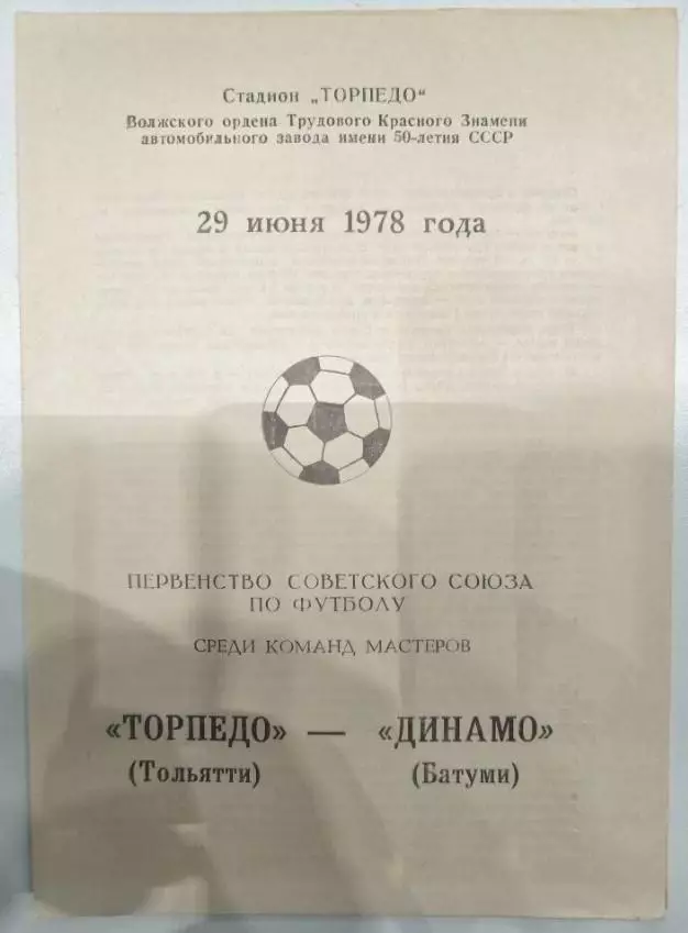 Торпедо(Тольятти)-Динамо(Батуми) 1978