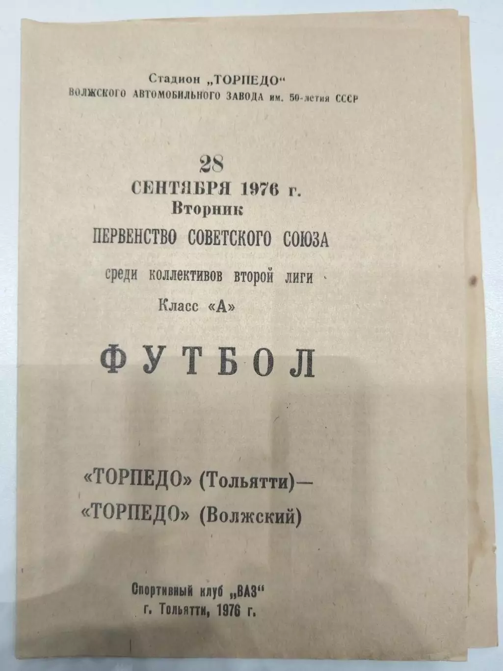 Торпедо(Тольятти)-Торпедо(Волжский) 1976