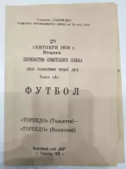 Торпедо(Тольятти)-Торпедо(Волжский) 1976