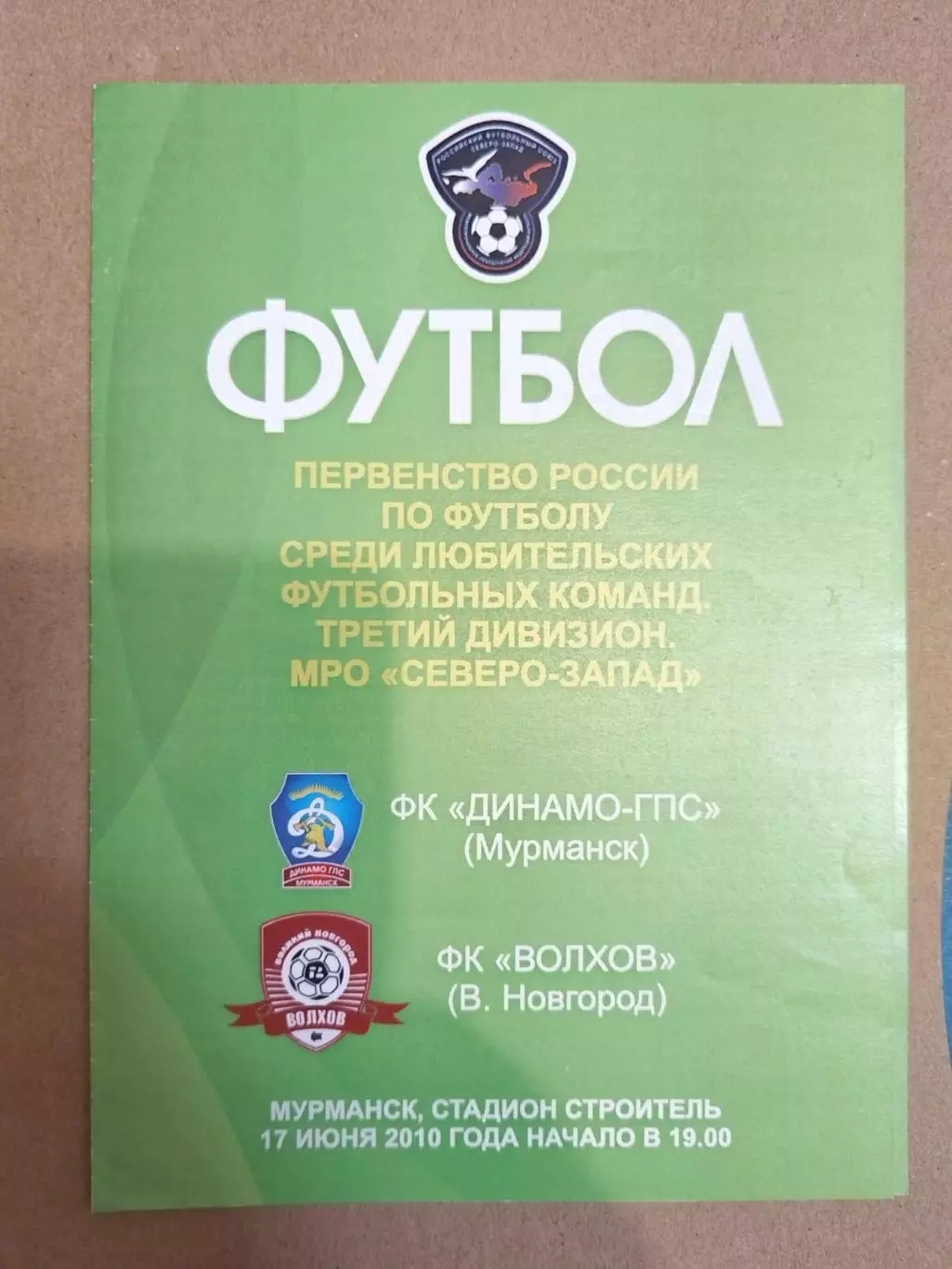 Динамо-ГПС(Мурманск)-Волхов(Великий Новгород) 17.06.2010
