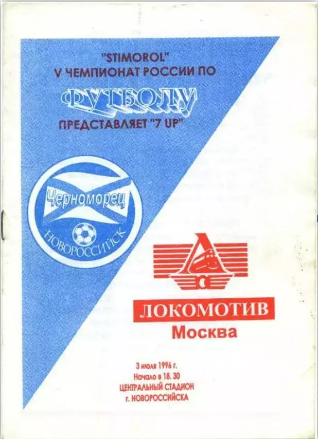 Черноморец(Новороссийск)-Локомотив(Москва) 1996
