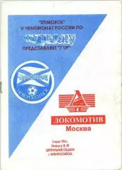 Черноморец(Новороссийск)-Локомотив(Москва) 1996