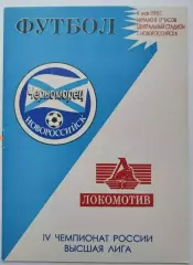 Черноморец(Новороссийск)-Локомотив(Москва) 1995