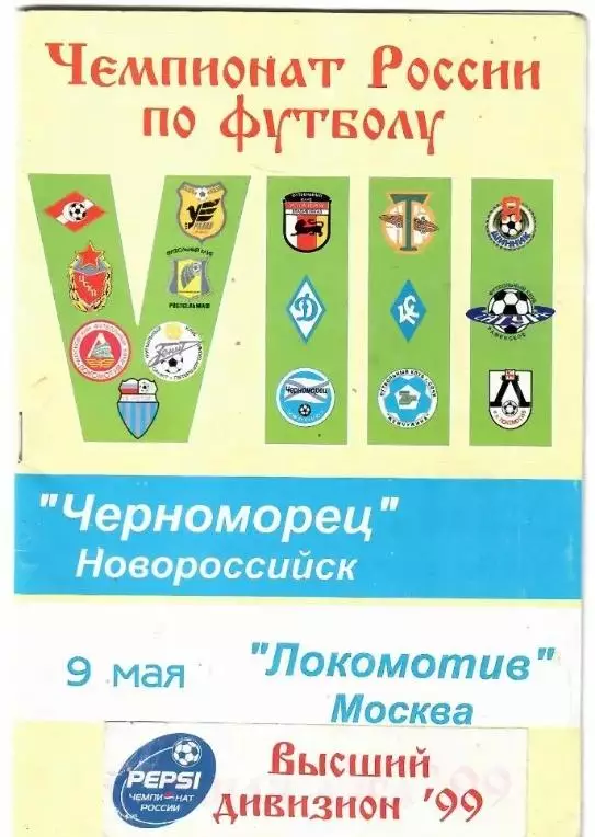 Черноморец(Новороссийск)-Локомотив(Москва) 1999