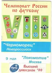 Черноморец(Новороссийск)-Локомотив(Москва) 1999