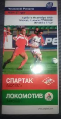 Спартак(Москва)-Локомотив(Москва) 1999 второй вид