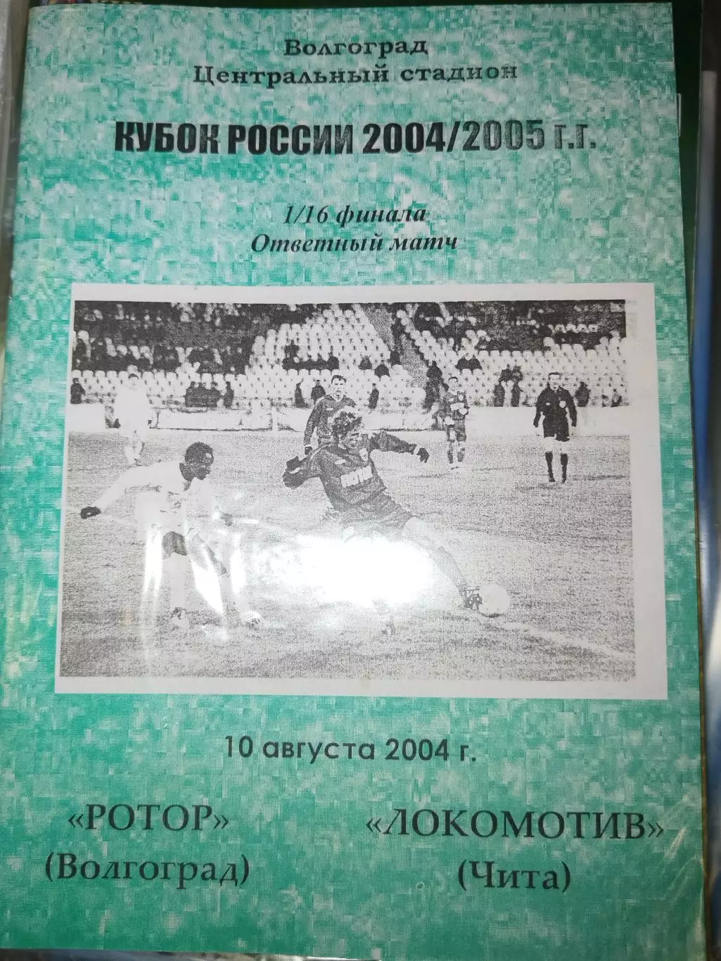 Ротор(Волгоград)-Локомотив(Чита) 10.08.2004 Кубок России