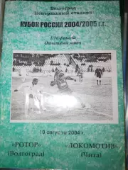 Ротор(Волгоград)-Локомотив(Чита) 10.08.2004 Кубок России