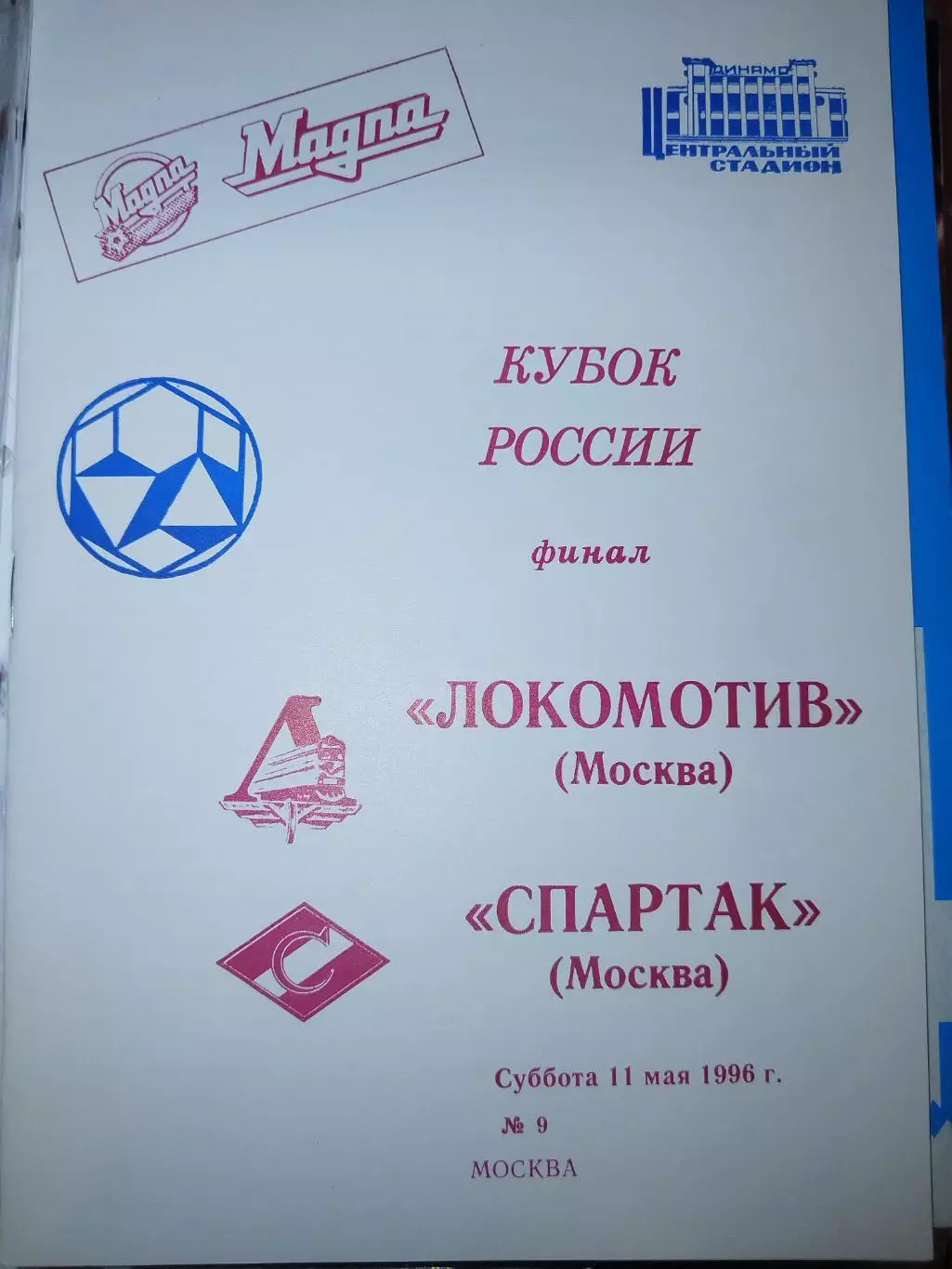 Локомотив(Москва)-Спартак(Москва) 1996 Кубок России