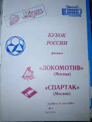 Локомотив(Москва)-Спартак(Москва) 1996 Кубок России
