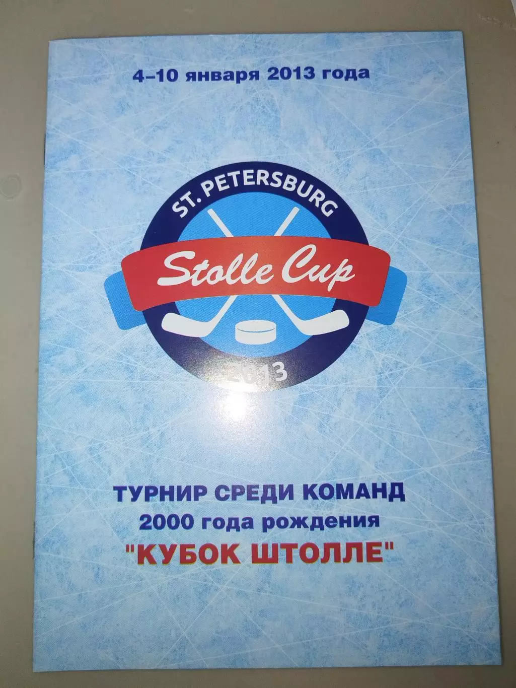 Турнир юноши 4-10.01.2013 ЦСКА, Сибирь, Ярославль, Орск, Ак Барс, Новокузнецк