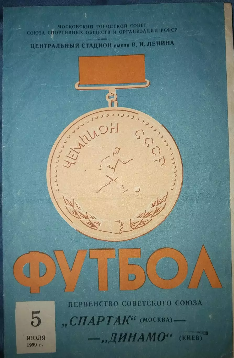 Спартак(Москва)-Динамо(Киев) 5.07.1959
