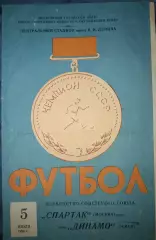 Спартак(Москва)-Динамо(Киев) 5.07.1959