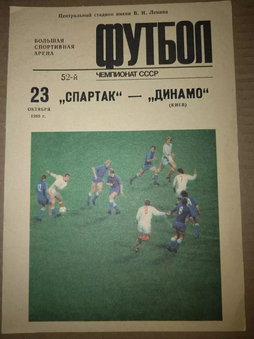 Спартак(Москва)-Динамо(Киев) 1989