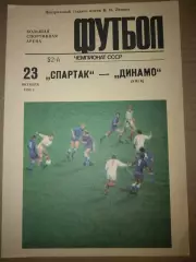 Спартак(Москва)-Динамо(Киев) 1989