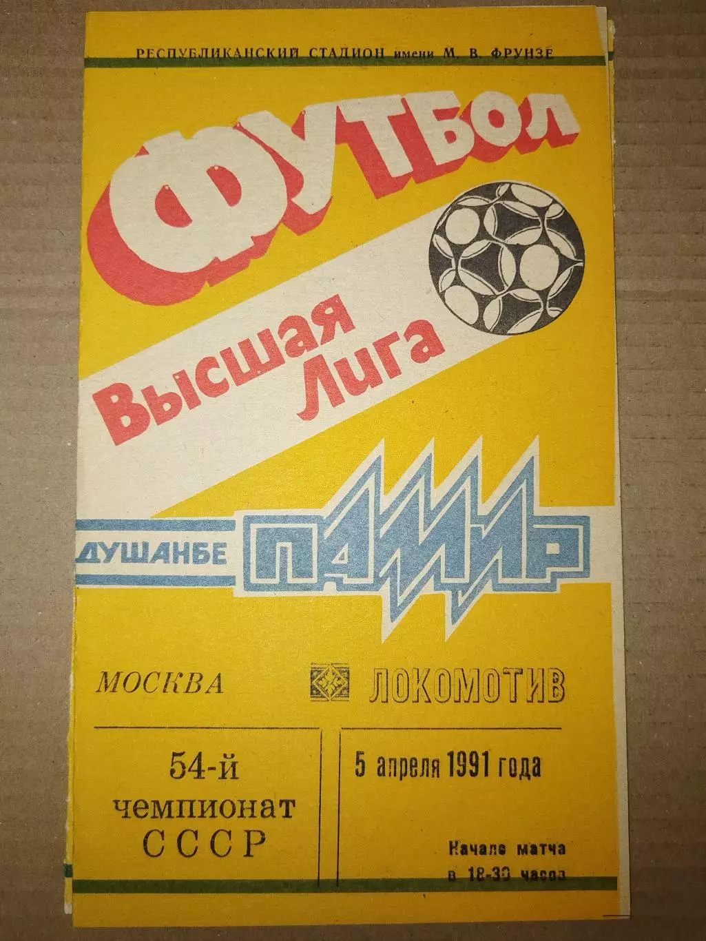 Памир(Душанбе)-Локомотив(Москва) 1991