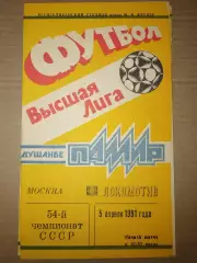Памир(Душанбе)-Локомотив(Москва) 1991