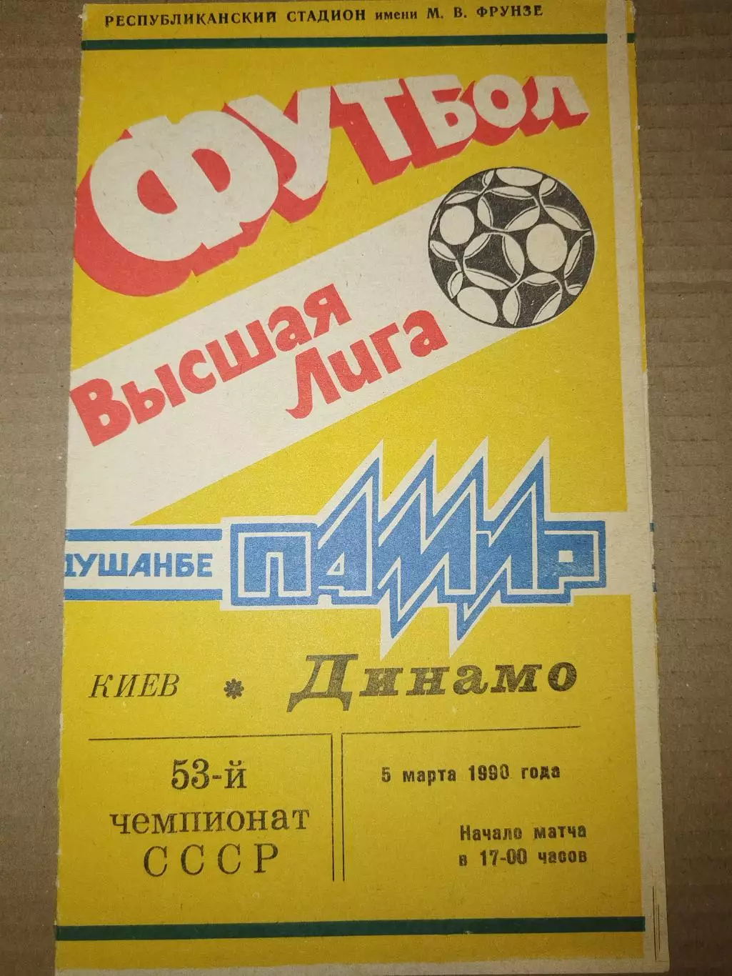 Памир(Душанбе)-Динамо(Киев) 1989