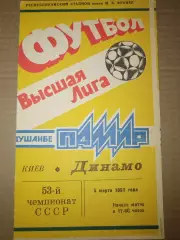 Памир(Душанбе)-Динамо(Киев) 1989