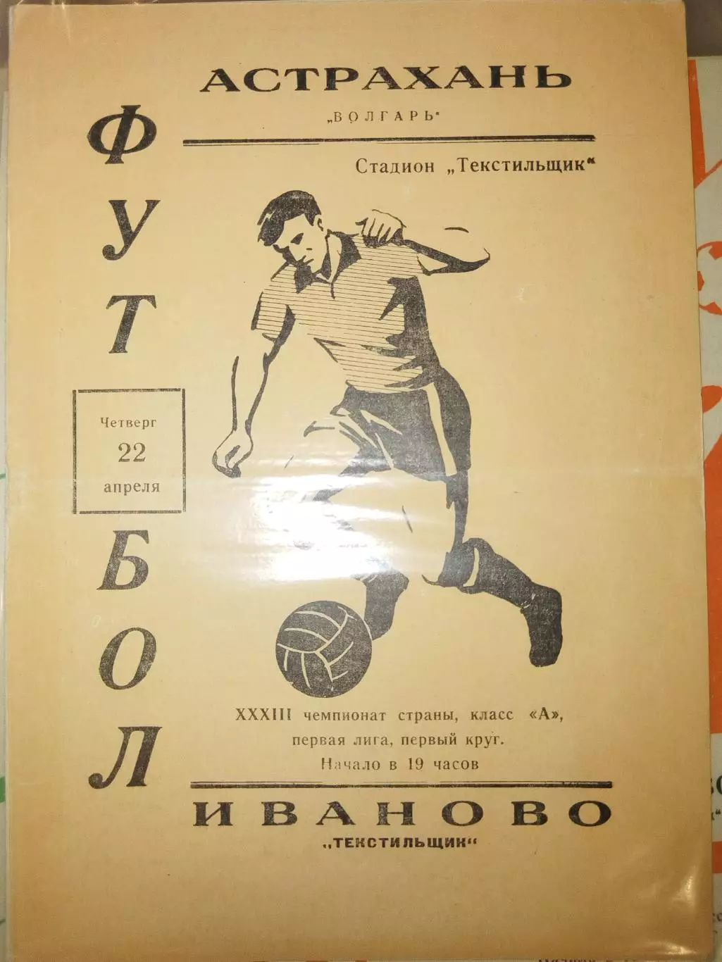 Текстильщик(Иваново)-Волгарь(Астрахань) 22.04.1971