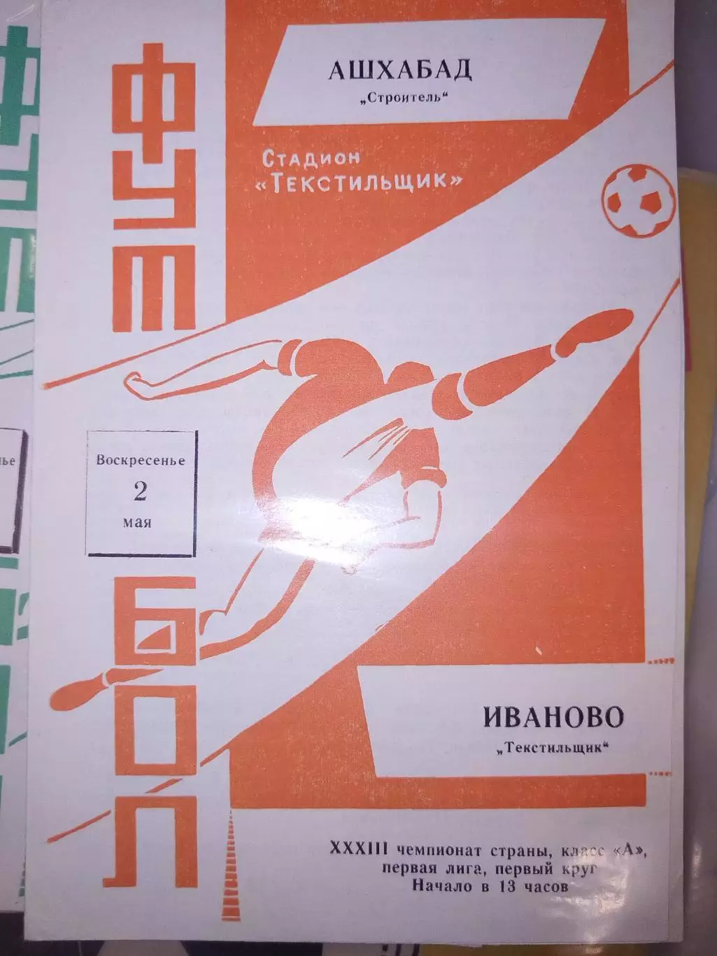 Текстильщик(Иваново)-Строитель(Ашхабад) 1971