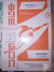 Текстильщик(Иваново)-Строитель(Ашхабад) 1971