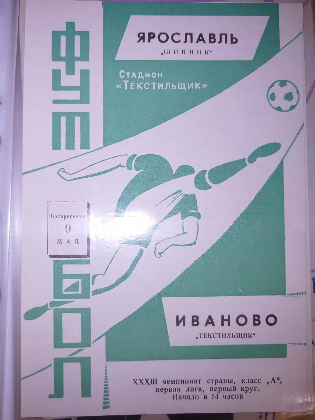 Текстильщик(Иваново)-Шинник(Ярославль) 1971