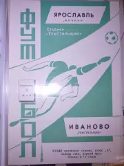 Текстильщик(Иваново)-Шинник(Ярославль) 1971