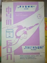 Текстильщик(Иваново)-Рубин(Казань) 1971