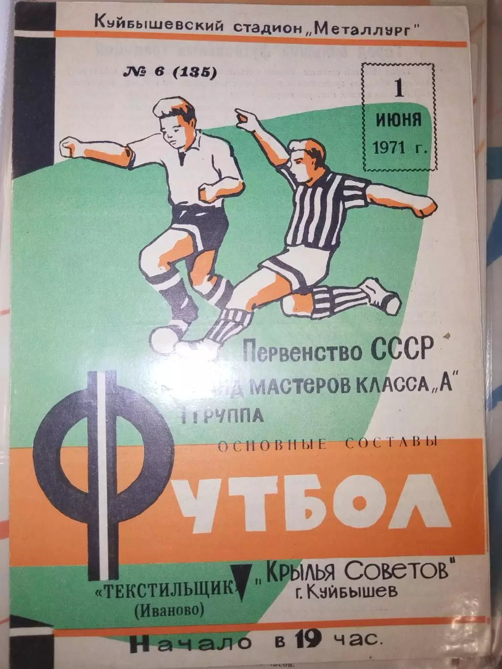 Крылья Советов(Куйбышев)-Текстильщик(Иваново) 1971
