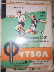 Крылья Советов(Куйбышев)-Текстильщик(Иваново) 1971