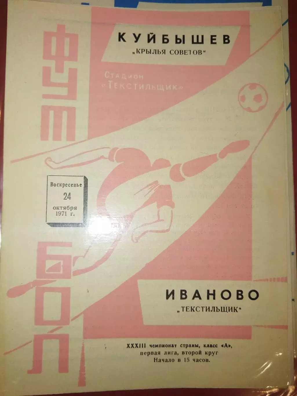 Текстильщик(Иваново)-Крылья Советов(Куйбышев) 1971