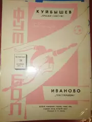 Текстильщик(Иваново)-Крылья Советов(Куйбышев) 1971