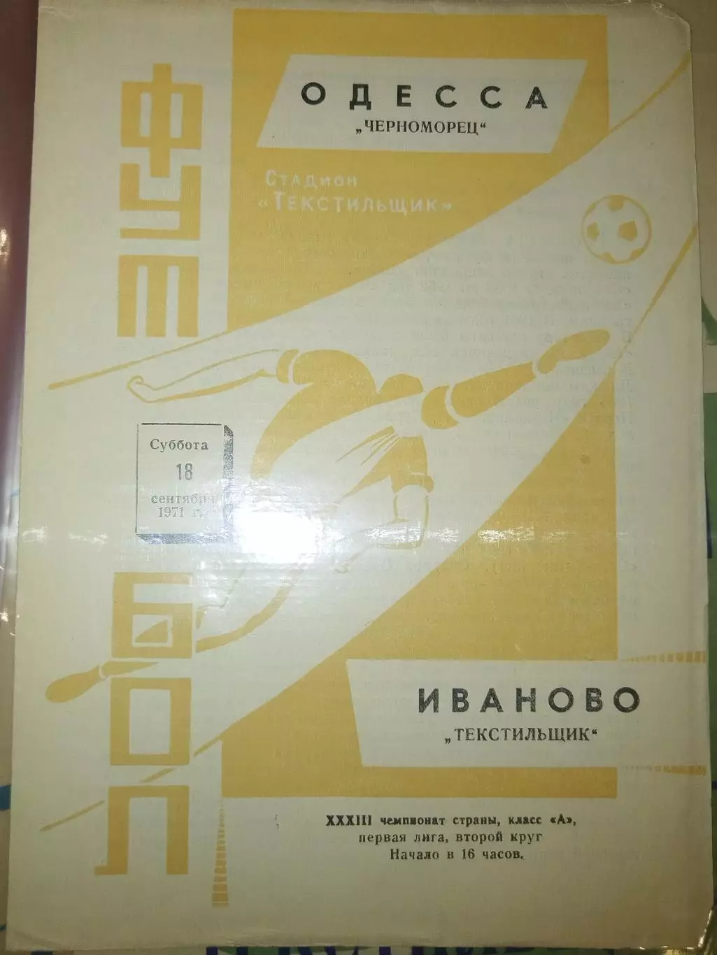 Текстильщик(Иваново)-Черноморец(Одесса) 1971